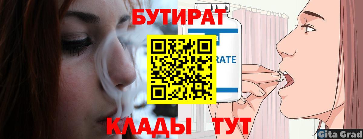 БУТИРАТ  Бутират бутандиол  Вход с VPN  Белорецк 
