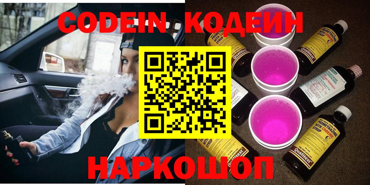 Codein Purple Drank  Вход с VPN  Кодеин Purple Drank  Белорецк 